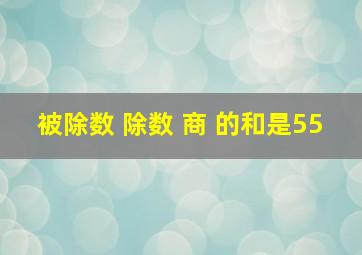 被除数 除数 商 的和是55